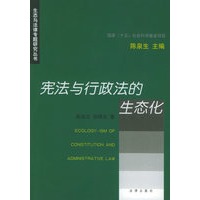 宪法与行政法的生态化/生态与法律专题研究丛书