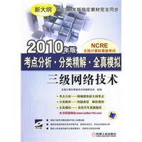 考点分析分类精解 全真模拟——三级网络技术 2010年版