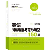 开心英语 英语阅读理解与完形填空150篇：七年级（2012年5月印刷）（畅销四年，1000万学生的选择，多次准确押中中考试题）