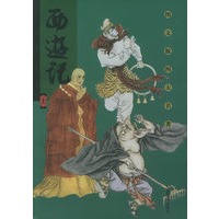 西游记（全三册）——名家配画四大名著