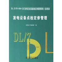 发电设备点检定修管理/DL\Z870-2004火力发电企业设备点检定修管理导则培训教材