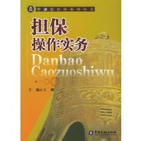 担保操作实务——中融信担保系列丛书
