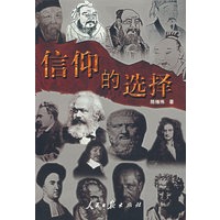 信仰的选择