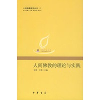 人间佛教的理论与实践