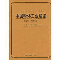 中国粉体工业通鉴(第四卷)(2008版)