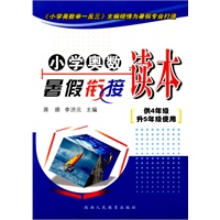 小学奥数暑假衔接读本-供4年级升5年级使用