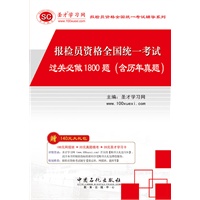 报检员资格全国统一考试过关必做1800题（含历年真题）（赠大礼包）2010.7印刷