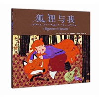 狐狸与我（绘本演绎《小王子》“爱与驯养”、奥斯卡奖导演吕克·雅克倾心创作）