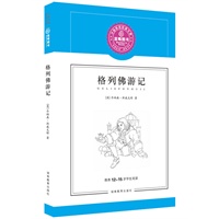 格列佛游记/推荐12-15岁学生阅读