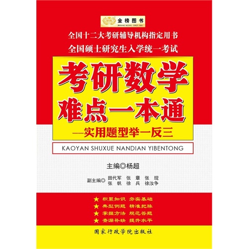 【金榜图书·2014杨超考研数学系列:考研数学