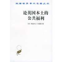 论英国本土的公共福利——汉译世界学术名著丛书