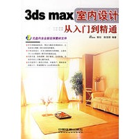 3ds max室内设计从入门精通(附光盘)