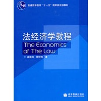 法经济学教程（送教师课件）