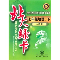 七年级地理下（人教版）：北大绿卡（2010年10印刷）（附综合测试卷+参考答案）