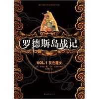 罗德斯岛战记VOL.1灰色魔女（东方奇幻文学开山之作，奇幻小说迷与动漫爱好者的必读经典）