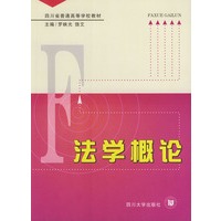 法学概论——四川普通高等学校教材