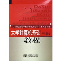 大学计算机基础教程