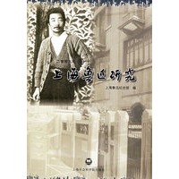 上海鲁迅研究 2008 夏