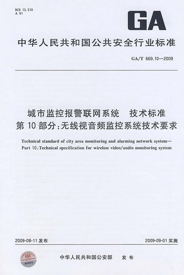 《城市监控报警联网系统 技术标准 第10部分:无线视音频监控系统技术要求》电子书下载 - 电子书下载 - 电子书下载 《城市监控报警联网系统 技术标准 第10部分:无线视音频监控系统技术要求》电子书下载 - 电子书下载 - 电子书下载