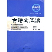 阅卷教师谈高考语文丛书----- 古诗文阅读