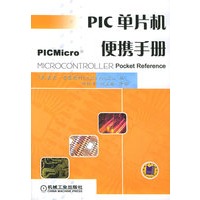 PIC单片机便携手册