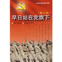 早日站在党旗下（修订版）