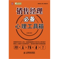 销售经理必备心理工具箱