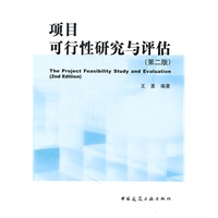 项目可行性研究与评估（第二版）