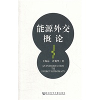 能源外交概论