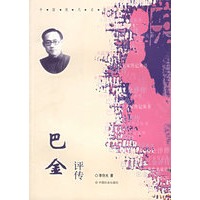 巴金评传/中国现在名家传记丛书