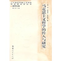 马克思主义哲学的传入与研究