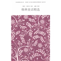 新悦读书屋*语文新课标必读丛书*格林童话精选
