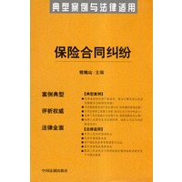 保险合同纠纷——典型案例与法律适用40