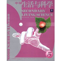 中学生活与科学5[教师用书]