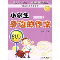 小学生身边的作文（话题篇）