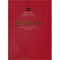 中央民族大学60年校庆画册
