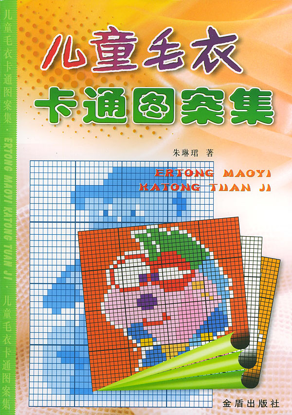 <em>儿童毛衣</em>卡通<em>图案</em>集