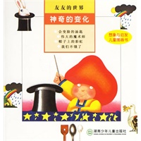 友友的世界:神奇的变化（注音版）