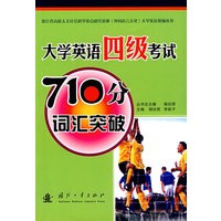 大学英语四级考试710分词汇突破