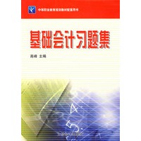 基础会计习题集