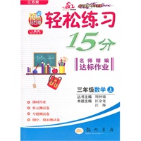 三年级：数学 上（江苏版）（2010年6月印刷）/轻松练习15分名师精编达标作业（附试卷）