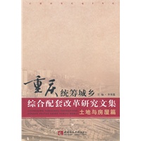 重庆统筹城乡综合配套改革研究文集·土地与房屋篇