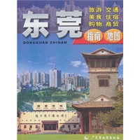 东莞指南