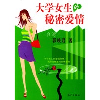 大学女生的秘密爱情