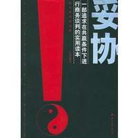 妥协