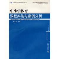 中小学体育课程实施与案例分析