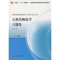 天然药物化学习题集（第2版）