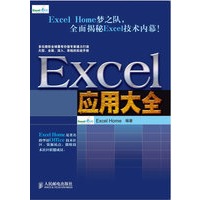 Excel 应用大全