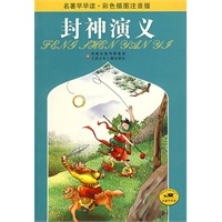 名著早早读·彩色插图注音版：卦神演义