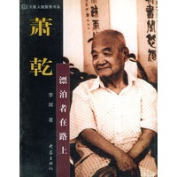 萧乾:漂泊者在路上——大象人物聚焦书系